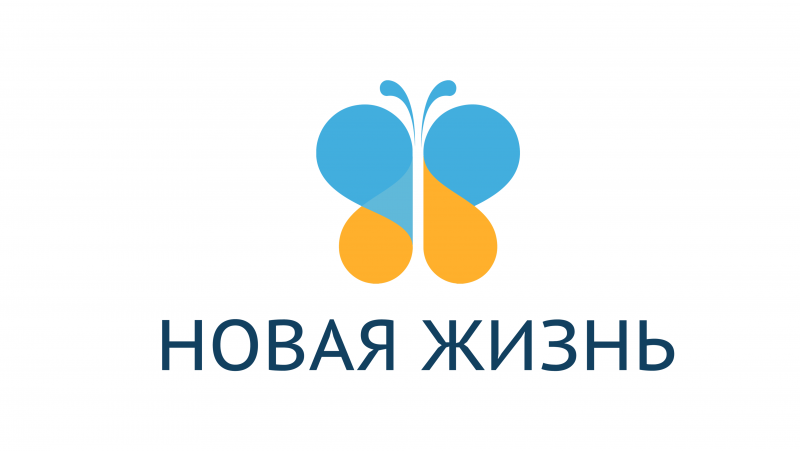 Новая жизнь